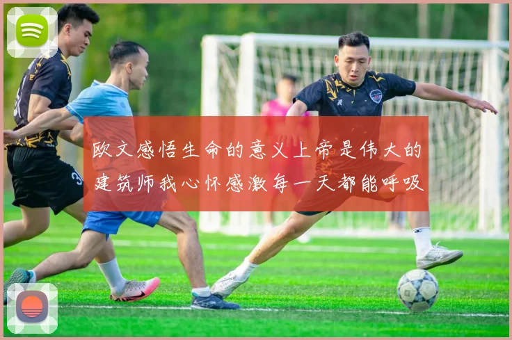 欧文感悟生命的意义上帝是伟大的建筑师我心怀感激每一天都能呼吸