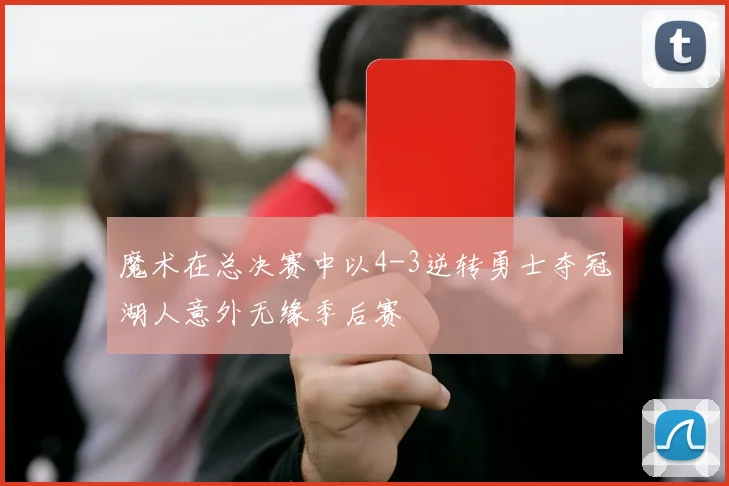 魔术在总决赛中以4-3逆转勇士夺冠湖人意外无缘季后赛