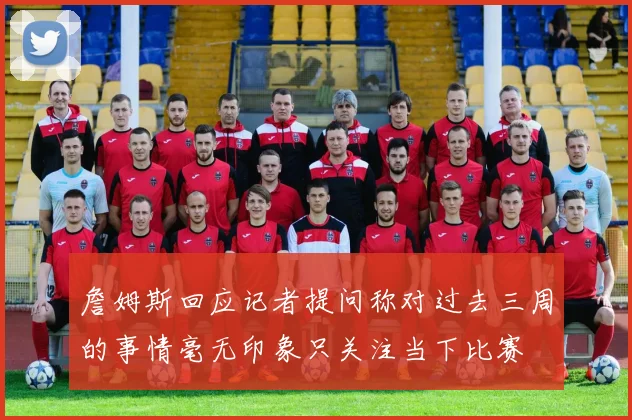詹姆斯回应记者提问称对过去三周的事情毫无印象只关注当下比赛
