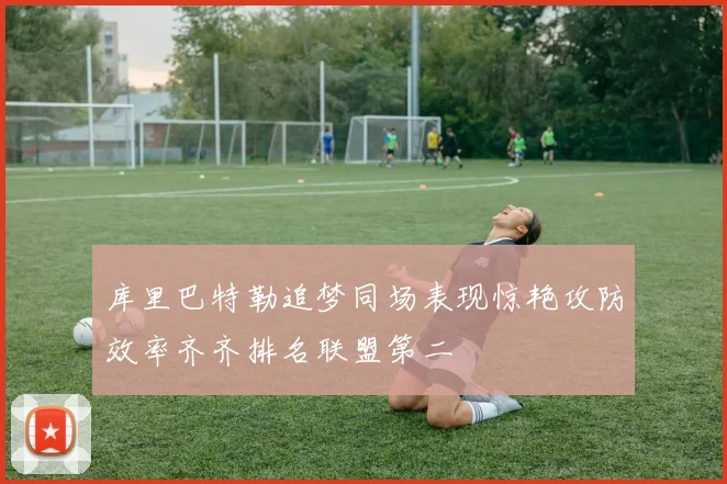 库里巴特勒追梦同场表现惊艳攻防效率齐齐排名联盟第二