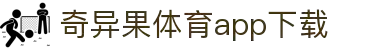 奇异果体育(QIYIGUOSPORTS)官方网站-APP下载